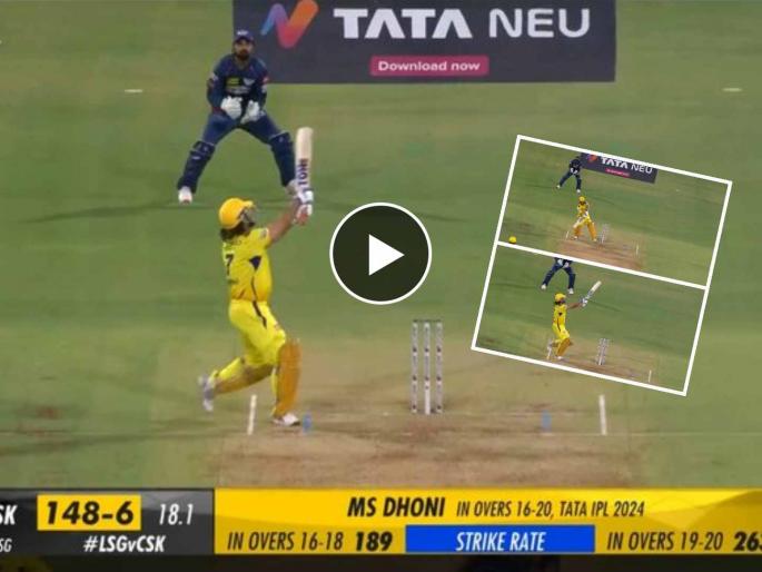 IPL 2024, Lucknow Super Giants vs Chennai Super Kings Live Marathi : MS Dhoni showing his 360° game at the age of 42, 5000 runs in IPL as a wicket-keepe, video  | ४२ वर्षीय महेंद्रसिंग धोनीचा Innovative Six! सूर्यकुमार, एबीची '360°' पानी कम चाय
