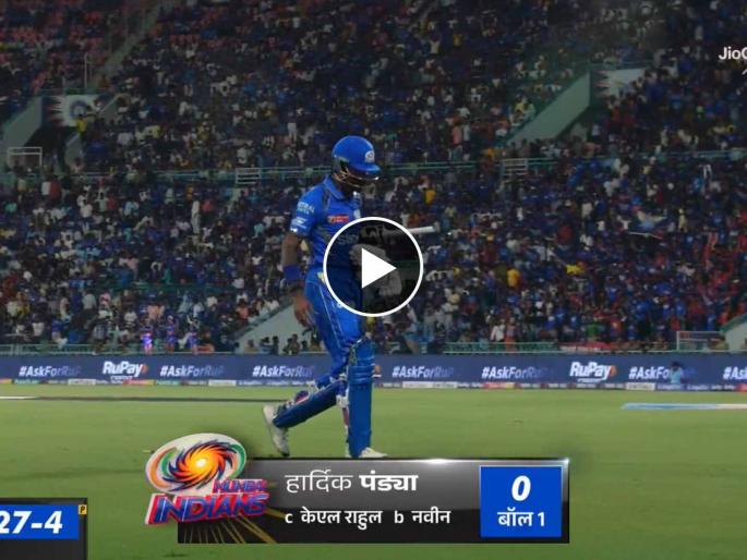IPL 2024, Lucknow Super Giants vs Mumbai Indians Live Marathi : Naveen-ul-Haq removes Hardik Pandya for golden duck, MI 27/4 in 5.2 overs vs LSG | वर्ल्ड कप संघाचा उप कर्णधार हार्दिक पांड्या ठरला 'गोल्डन डक'! MI चे ४ फलंदाज २२ धावांत तंबूत 