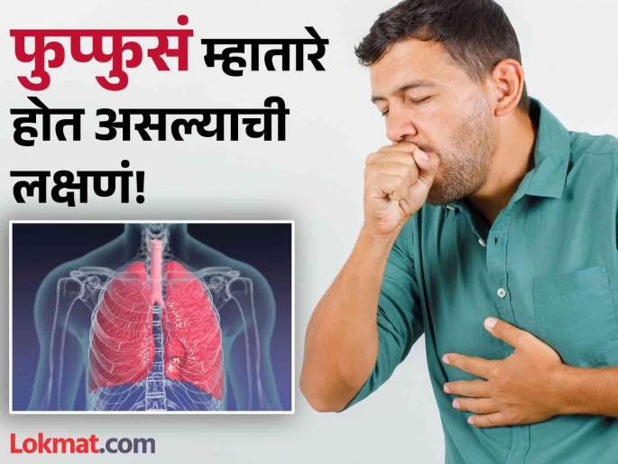 Symptoms that says your lungs are affected | फुप्फुसं कमजोर होत असल्याचे काही संकेत, दुर्लक्ष करणं पडू शकतं महागात! Symptoms that says your lungs are affected | फुप्फुसं कमजोर होत असल्याचे काही संकेत, दुर्लक्ष करणं पडू शकतं महागात!