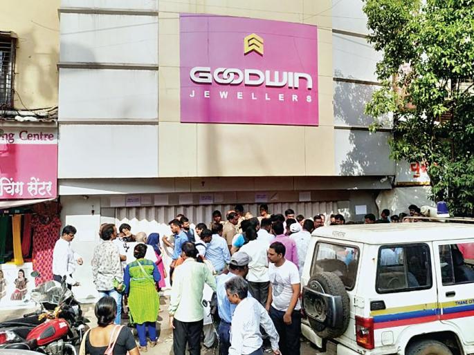 Goodwin's shop inspection in Dombivali; Missing from jewelry owner | डोंबिवलीतील गुडविनच्या दुकानाची तपासणी; दागिने मालकांकडून गायब Goodwin's shop inspection in Dombivali; Missing from jewelry owner | डोंबिवलीतील गुडविनच्या दुकानाची तपासणी; दागिने मालकांकडून गायब