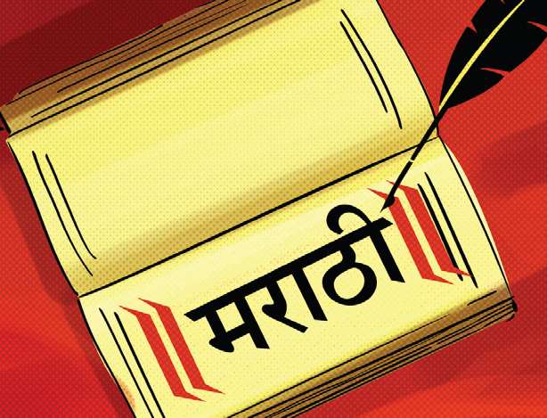 Approach: Not only for the sake of force, but also for the conservation of Marathi | दृष्टिकोन: केवळ सक्तीच नव्हे, तर मराठी संवर्धनासाठीही हवाय राजाश्रय Approach: Not only for the sake of force, but also for the conservation of Marathi | दृष्टिकोन: केवळ सक्तीच नव्हे, तर मराठी संवर्धनासाठीही हवाय राजाश्रय