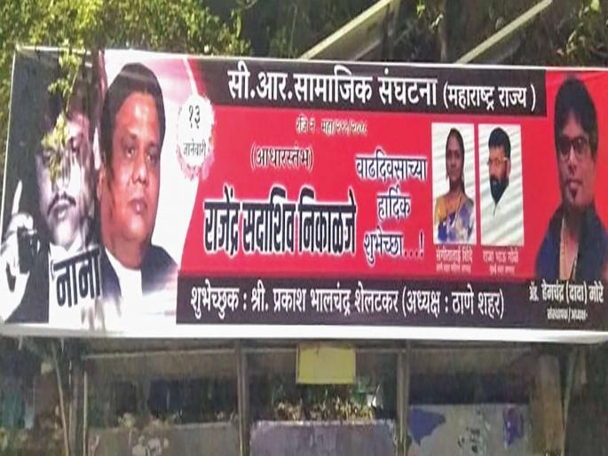 Banerjee wishes Chota Rajan in Thane; Offense against a stranger | ठाण्यात छोटा राजनला बॅनरबाजीने शुभेच्छा; अनोळखी व्यक्तीविरोधात गुन्हा Banerjee wishes Chota Rajan in Thane; Offense against a stranger | ठाण्यात छोटा राजनला बॅनरबाजीने शुभेच्छा; अनोळखी व्यक्तीविरोधात गुन्हा