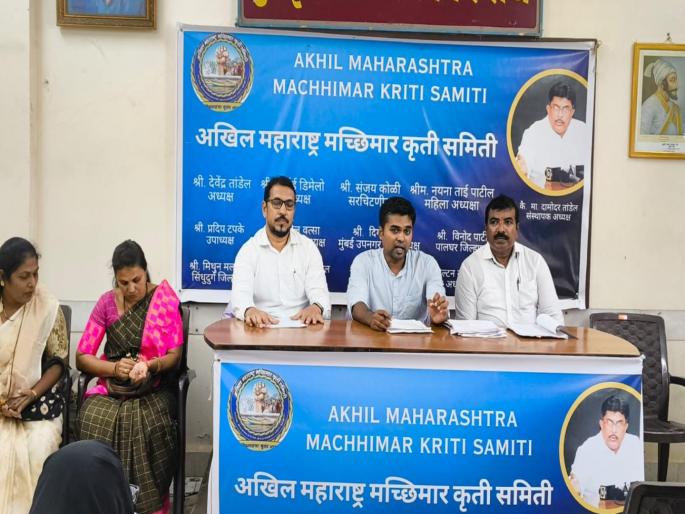 in mumbai vote for the candidates of the same parties that will include the issues of fishermen in the election all maharashtra fishermen action committee appeal | ...तर त्याच पक्षांच्या उमेदवारांना मतदान करणार; अखिल महाराष्ट्र मच्छिमार कृती समितीचे आवाहन in mumbai vote for the candidates of the same parties that will include the issues of fishermen in the election all maharashtra fishermen action committee appeal | ...तर त्याच पक्षांच्या उमेदवारांना मतदान करणार; अखिल महाराष्ट्र मच्छिमार कृती समितीचे आवाहन