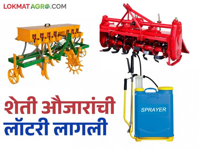 Zilla Parishad lottery for agricultural implements at 50 percent subsidy to farmers | शेतकऱ्यांना ५० टक्के अनुदानावर शेती औजारांसाठी 'या' जिल्हा परिषदेची लॉटरी निघाली