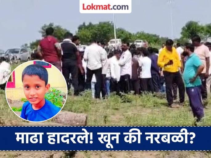 Crime: Face disfigured, blood stains on the road! 10-year-old kartik khandale's decomposed body found in a canal after going on a pilgrimage | Madha Crime: चेहरा छिन्नविच्छिन्न, रस्त्यावर रक्ताचे डाग! यात्रेत गेलेल्या १० वर्षांच्या कार्तिकचा कालव्यात सापडला कुजलेला मृतदेह Crime: Face disfigured, blood stains on the road! 10-year-old kartik khandale's decomposed body found in a canal after going on a pilgrimage | Madha Crime: चेहरा छिन्नविच्छिन्न, रस्त्यावर रक्ताचे डाग! यात्रेत गेलेल्या १० वर्षांच्या कार्तिकचा कालव्यात सापडला कुजलेला मृतदेह