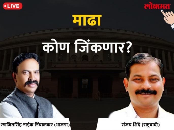 Madha Lok Sabha Election Code 2019: BJP's Ranjitsingh Naik-Nimbalkar led by 2,6697 votes | माढा लोकसभा निवडणुक निकाल २०१९ : भाजपचे रणजितसिंह नाईक-निंबाळकर २ हजार ६९७ मतांनी घेतली आघाडी Madha Lok Sabha Election Code 2019: BJP's Ranjitsingh Naik-Nimbalkar led by 2,6697 votes | माढा लोकसभा निवडणुक निकाल २०१९ : भाजपचे रणजितसिंह नाईक-निंबाळकर २ हजार ६९७ मतांनी घेतली आघाडी