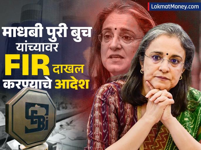 sebi statement clarification on acb court order to register fir against former chairman madhabi puri buch and others | माधबी पुरी बुच यांच्यावर FIR दाखल करण्याचे आदेश, SEBI चं स्पष्टीकरण; म्हटलं, "१९९४ चं प्रकरण..."