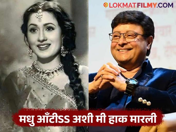 sachin pilgaonkar once met madhubala when he was just 7 talks about her beauty | सचिन पिळगावकरांनी घेतलेली मधुबालाची भेट, म्हणाले, "ती बाई जितकी सुंदर होती त्यापेक्षा १० पटीने..." sachin pilgaonkar once met madhubala when he was just 7 talks about her beauty | सचिन पिळगावकरांनी घेतलेली मधुबालाची भेट, म्हणाले, "ती बाई जितकी सुंदर होती त्यापेक्षा १० पटीने..."