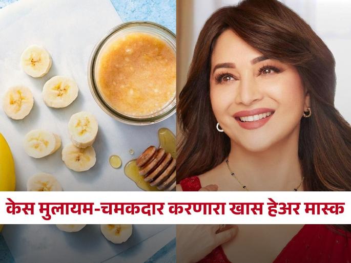 Madhuri Dixit shares special banana hair mask for soft silky shiny hair | जास्त पिकलेलं केळ फेकण्याऐवजी बनवा खास हेअर मास्क, माधुरी दीक्षितनं शेअर केला हेअर मास्क