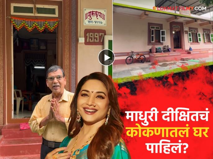 Madhuri Dixit Village In Konkan Padel Gaon Devgad Sindhudurg District Influencer Shares Video | चुलत भावाने दाखवलं माधुरी दीक्षितचं कोकणातील घर, पाहा व्हिडीओ
