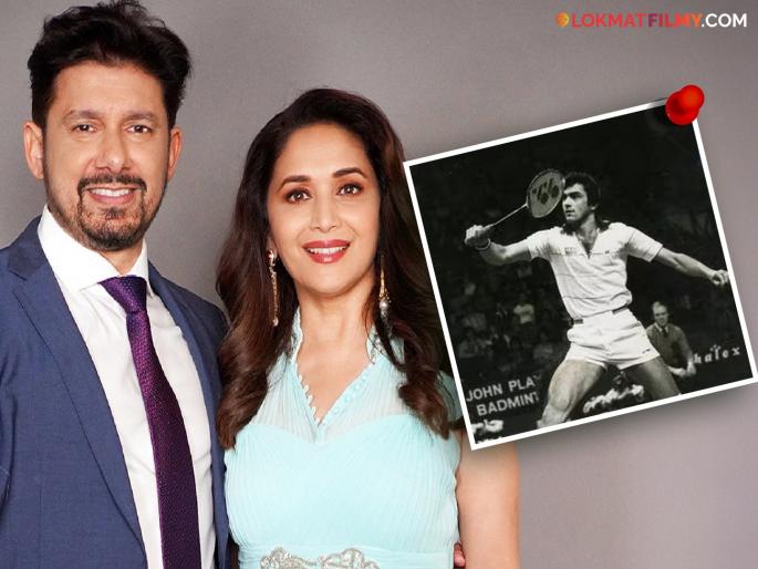 bollywood actress deepika padukone father former badminton player prakash padukone had crush on madhuri dixit | भारताचा नावाजलेला बॅडमिंटनपटू, माधुरी दीक्षितवर होता क्रश! लग्नाची बातमी कळताच झालेली अशी अवस्था 