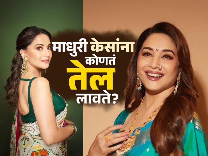 Madhuri Dixit use this homemade oil for thick, shiny and black hair | माधुरी दीक्षितच्या दाट-चमकदार अन् मुलायम केसांचं रहस्य, घरीच तयार करून लावते 'हे' खास तेल!