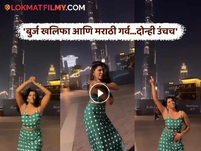 Madhuri Pawar Dance Ashwini Ye Na Marathi Song Front Of Burj Khalifa Dubai Video Viral | अश्विनी ये ना...! बूर्ज खलिफा समोर मराठी अभिनेत्रीचा अस्सल मराठमोळा ठसका, इन्स्टाग्राम दणाणून सोडलं