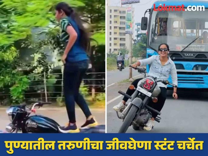 Pune girl's life-threatening stunt in the news, will the police take action on the viral reel? | पुण्यातील तरुणीचा जीवघेणा स्टंट चर्चेत, व्हायरल रीलवर पोलिस कारवाई करणार का? Pune girl's life-threatening stunt in the news, will the police take action on the viral reel? | पुण्यातील तरुणीचा जीवघेणा स्टंट चर्चेत, व्हायरल रीलवर पोलिस कारवाई करणार का?