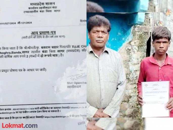viral news annual income of this family is only 2 rupees, the certificate was given by the Tehsildar | काय सांगता!'या' कुटुंबाचे वार्षिक उत्पन्न फक्त २ रुपये, तहसीलदारांनीच दिला दाखला viral news annual income of this family is only 2 rupees, the certificate was given by the Tehsildar | काय सांगता!'या' कुटुंबाचे वार्षिक उत्पन्न फक्त २ रुपये, तहसीलदारांनीच दिला दाखला