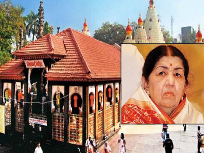 Lata Mangeshkar last wish fulfilled, donation of 10 lakhs to Ambabai mandir kolhapur | लतादिदींची अखेरची इच्छा पूर्ण, अंबाबाईला १० लाखांची देणगी