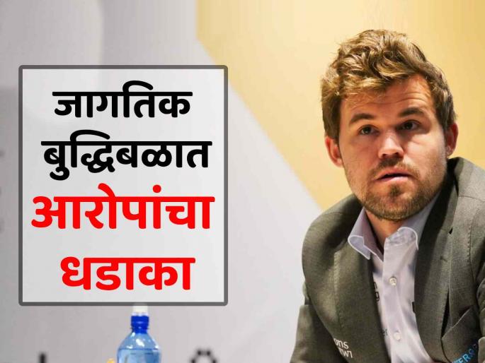 Grandmaster Magnus Carlsen has called for the resignation of FIDE chief arkady dvorkovich | फिडे प्रमुखांनी राजीनामा द्यावा; ग्रँडमास्टर कार्लसनची मागणी, जागतिक बुद्धिबळात काय घडलं?