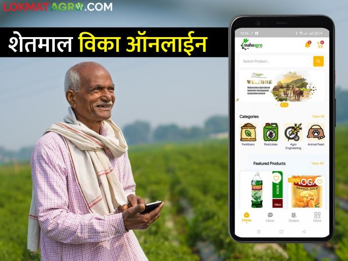 Now the farmers of the state will sell their agricultural products online; This new app is here | आता राज्यातील शेतकऱ्यांची शेती उत्पादनांची होणार ऑनलाईन विक्री; आलंय हे नवीन मोबाईल ॲप Now the farmers of the state will sell their agricultural products online; This new app is here | आता राज्यातील शेतकऱ्यांची शेती उत्पादनांची होणार ऑनलाईन विक्री; आलंय हे नवीन मोबाईल ॲप