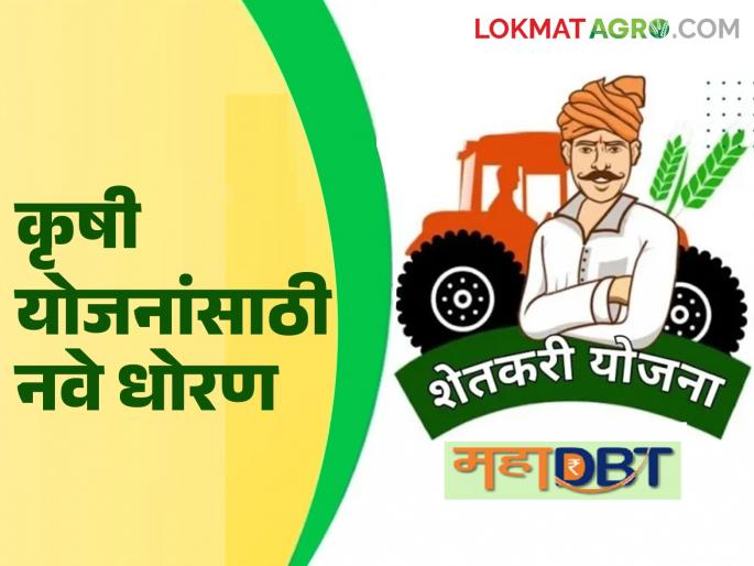 All farmers will now get the benefits of farmer schemes; New policy implemented for beneficiary selection | शेतकरी योजनांचा फायदा आता सर्व शेतकऱ्यांना मिळणार; लाभार्थी निवडीसाठी नवीन धोरण लागू All farmers will now get the benefits of farmer schemes; New policy implemented for beneficiary selection | शेतकरी योजनांचा फायदा आता सर्व शेतकऱ्यांना मिळणार; लाभार्थी निवडीसाठी नवीन धोरण लागू