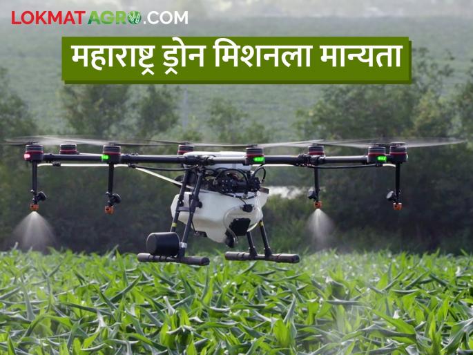 approval to implementation of drone missions in the state; How will benefit for agriculture? | राज्यात ड्रोन मिशन राबविण्यास मान्यता; कसा होईल शेतीला फायदा? approval to implementation of drone missions in the state; How will benefit for agriculture? | राज्यात ड्रोन मिशन राबविण्यास मान्यता; कसा होईल शेतीला फायदा?