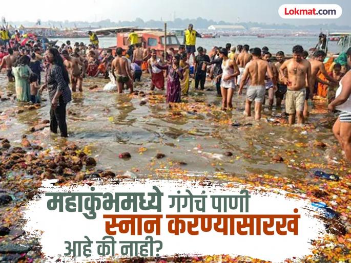Central Pollution Control Board's report on water at Triveni Sangama, what has NGT said? | त्रिवेणी संगमावरील पाण्याबद्दल केंद्रीय प्रदूषण मंडळाचा रिपोर्ट, एनजीटीने काय म्हटलंय? Central Pollution Control Board's report on water at Triveni Sangama, what has NGT said? | त्रिवेणी संगमावरील पाण्याबद्दल केंद्रीय प्रदूषण मंडळाचा रिपोर्ट, एनजीटीने काय म्हटलंय?