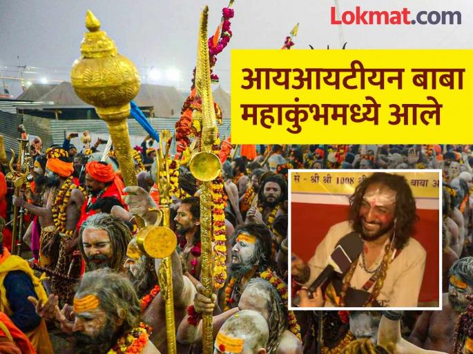 Maha Kumbh 2025 IIT Mumbai made a career in engineering and photography; Why did you leave everything and become a sanyasi? | Maha Kumbh 2025 : आयआयटी मुंबईमधून इंजिनिअरिंग, फोटोग्राफीमध्ये करिअर केलं; सगळं सोडून संन्यासी का झाले? Maha Kumbh 2025 IIT Mumbai made a career in engineering and photography; Why did you leave everything and become a sanyasi? | Maha Kumbh 2025 : आयआयटी मुंबईमधून इंजिनिअरिंग, फोटोग्राफीमध्ये करिअर केलं; सगळं सोडून संन्यासी का झाले?