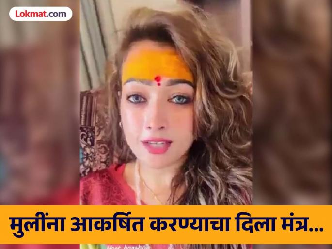 sadhvi harsha richhariya who went viral at Maha Kumbh 2025 gave a mantra to attract girls; KRK shares the video | Maha Kumbh 2025 मध्ये व्हायरल झालेल्या 'सुंदर साध्वी'ने मुलींना आकर्षित करण्याचा दिला मंत्र; केआरकेने व्हिडीओ केला शेअर