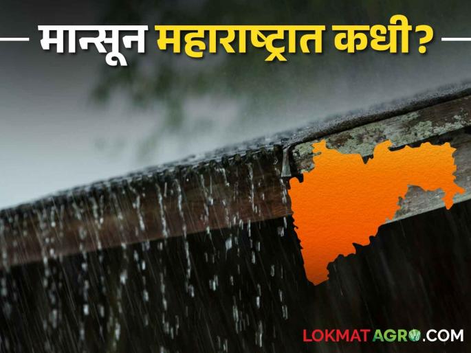Monsoon Update; Monsoon is moving fast, soon it will enter Maharashtra too | Monsoon Update मान्सूनची वाटचाल वेगाने, लवकरच महाराष्ट्रातही दाखल Monsoon Update; Monsoon is moving fast, soon it will enter Maharashtra too | Monsoon Update मान्सूनची वाटचाल वेगाने, लवकरच महाराष्ट्रातही दाखल