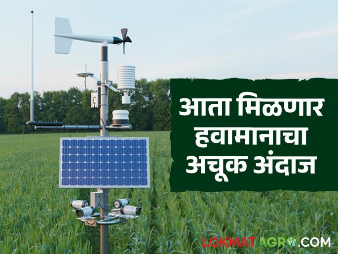 Now you will get accurate weather forecast; Automatic weather stations will be installed in 25,000 gram panchayats | आता हवामानाचा अचूक अंदाज मिळणार; २५ हजार ग्रामपंचायतींमध्ये स्वयंचलित हवामान केंद्र बसणार Now you will get accurate weather forecast; Automatic weather stations will be installed in 25,000 gram panchayats | आता हवामानाचा अचूक अंदाज मिळणार; २५ हजार ग्रामपंचायतींमध्ये स्वयंचलित हवामान केंद्र बसणार