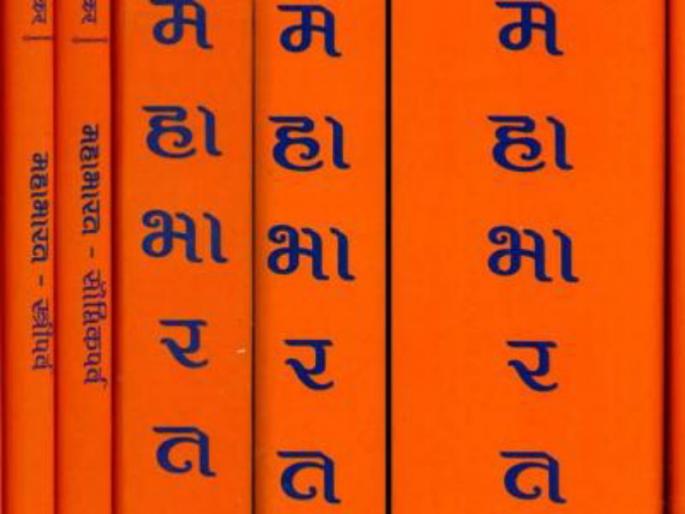 Bhandarkar's Mahabharata full response by readers ; Seven months of double sales | भांडारकर संस्थेच्या महाभारत चिकित्सक आवृत्तीला उदंड प्रतिसाद; सात महिन्यात दुप्पट विक्री Bhandarkar's Mahabharata full response by readers ; Seven months of double sales | भांडारकर संस्थेच्या महाभारत चिकित्सक आवृत्तीला उदंड प्रतिसाद; सात महिन्यात दुप्पट विक्री