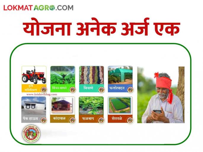Maha DBT: Farmers get the benefit of many agricultural schemes from a single application | Maha DBT शेतकऱ्यांनो एकाच अर्जातून घ्या अनेक कृषीविषयक योजनांचा लाभ Maha DBT: Farmers get the benefit of many agricultural schemes from a single application | Maha DBT शेतकऱ्यांनो एकाच अर्जातून घ्या अनेक कृषीविषयक योजनांचा लाभ