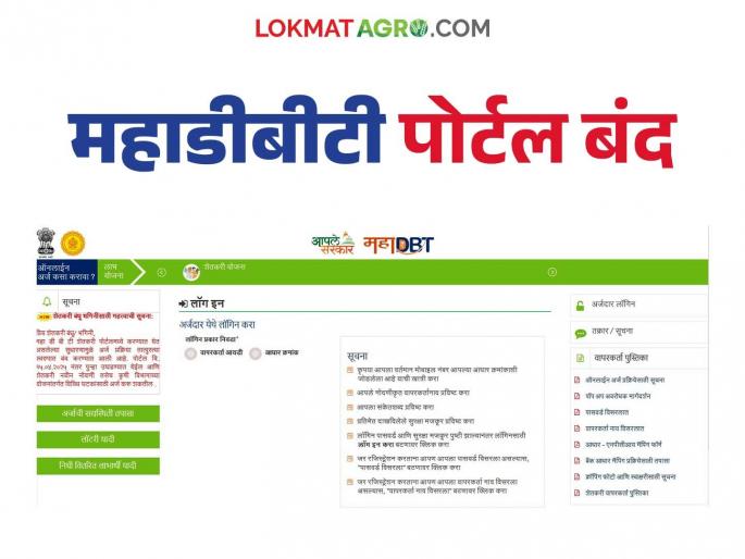 MAHADBT Portal: latest news Application process on MahaDBT Portal temporarily closed, know the reason | MahaDBT Portal: महाडीबीटी पोर्टलवर अर्ज प्रक्रिया तात्पुरती बंद; जाणून घ्या काय आहे कारण MAHADBT Portal: latest news Application process on MahaDBT Portal temporarily closed, know the reason | MahaDBT Portal: महाडीबीटी पोर्टलवर अर्ज प्रक्रिया तात्पुरती बंद; जाणून घ्या काय आहे कारण