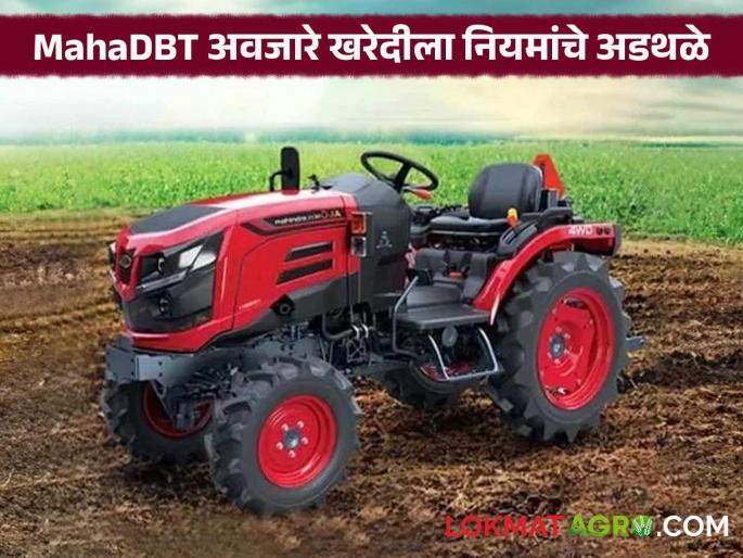 Farmers have a 10-day deadline, but will they really get tractors if they meet the companies' conditions? | शेतकऱ्यांना १० दिवसांची डेडलाइन मात्र कंपन्यांच्या अटींपुढे खरंच ट्रॅक्टर मिळणार का?