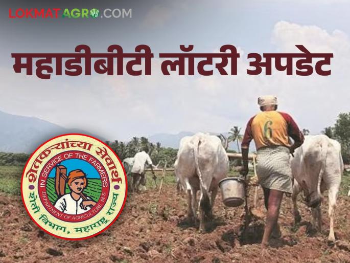 Latest News agriculture Scheme farmers get Maha DBT Lottery Update message Know the details | Mahadbt Update : महाडीबीटी लॉटरी अपडेट, तुम्हालाही मॅसेज आलाय का? जाणून घ्या सविस्तर  Latest News agriculture Scheme farmers get Maha DBT Lottery Update message Know the details | Mahadbt Update : महाडीबीटी लॉटरी अपडेट, तुम्हालाही मॅसेज आलाय का? जाणून घ्या सविस्तर
