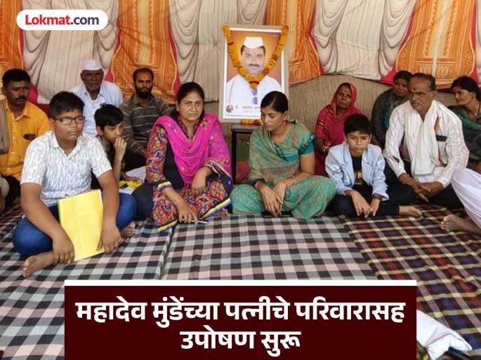 Mahadev Munde murder case: Wife Dnyaneshwari Munde with family, relatives start hunger strike for arrest of accused | महादेव मुंडे खून प्रकरण: आरोपींच्या अटकेसाठी ज्ञानेश्वरी मुंडेंचे कुटुंब, नातेवाईकांसह उपोषण सुरू Mahadev Munde murder case: Wife Dnyaneshwari Munde with family, relatives start hunger strike for arrest of accused | महादेव मुंडे खून प्रकरण: आरोपींच्या अटकेसाठी ज्ञानेश्वरी मुंडेंचे कुटुंब, नातेवाईकांसह उपोषण सुरू