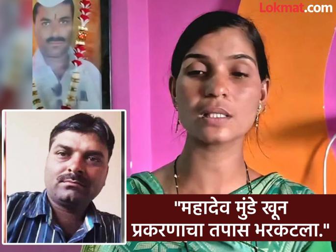 Mahadev Munde Murder Case: SIT Investigation is Flawed, Alleges Wife Dnyaneshwari Munde; Appeals to CM for Intervention | महादेव मुंडे खून प्रकरण: पोलिसांप्रमाणेच 'SIT'चा तपासही भरकटला; ज्ञानेश्वरी मुंडेंचा गंभीर आरोप Mahadev Munde Murder Case: SIT Investigation is Flawed, Alleges Wife Dnyaneshwari Munde; Appeals to CM for Intervention | महादेव मुंडे खून प्रकरण: पोलिसांप्रमाणेच 'SIT'चा तपासही भरकटला; ज्ञानेश्वरी मुंडेंचा गंभीर आरोप