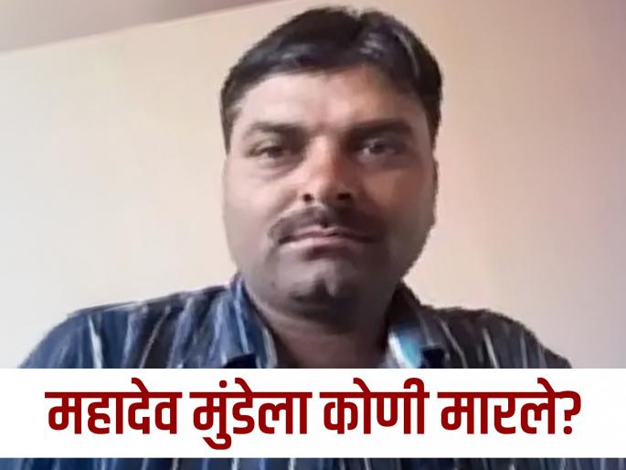 Tell me, who killed Mahadev Munde? Investigation of three suspects by special team | सांगा, महादेव मुंडेला कोणी मारले? विशेष पथकाकडून ३ संशयितांची चौकशी, काहींनी परळी सोडले
