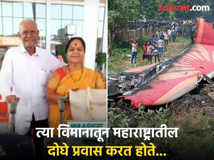 Ahmedabad Air India Plane Crash News in Marathi : Big news! Two from Maharashtra die in Ahmedabad plane crash; Husband and wife from solapur were on their way to meet their son... | मोठी बातमी! अहमदाबादच्या विमान दुर्घटनेत महाराष्ट्रातील दोघांचा मृत्यू; पती-पत्नी मुलाला भेटायला निघालेले... Ahmedabad Air India Plane Crash News in Marathi : Big news! Two from Maharashtra die in Ahmedabad plane crash; Husband and wife from solapur were on their way to meet their son... | मोठी बातमी! अहमदाबादच्या विमान दुर्घटनेत महाराष्ट्रातील दोघांचा मृत्यू; पती-पत्नी मुलाला भेटायला निघालेले...