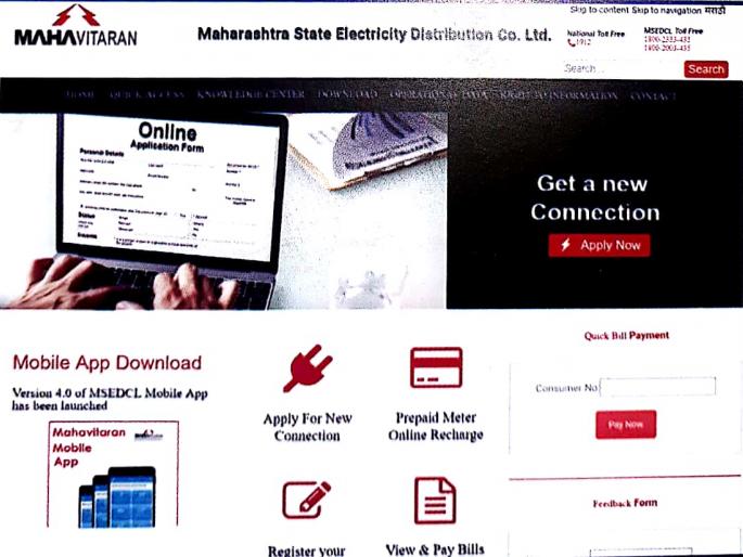  Mahavitaran's website has been changed; More relaxed, attractive | महावितरणच्या संकेतस्थळाने टाकली कात ; अधिक सुटसुटीत, आकर्षक रुप