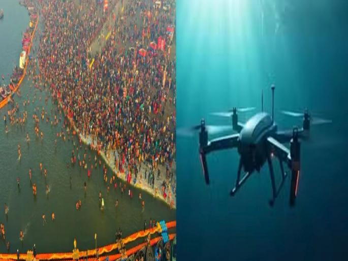 Drones even under 100 meters of water for Mahakumbh Mela; The world will be amazed by the unprecedented security system | महाकुंभमेळ्यासाठी 100 मीटर पाण्याखालीही ड्रोन; अभूतपूर्व सुरक्षा व्यवस्थेमुळे जग होणार थक्क Drones even under 100 meters of water for Mahakumbh Mela; The world will be amazed by the unprecedented security system | महाकुंभमेळ्यासाठी 100 मीटर पाण्याखालीही ड्रोन; अभूतपूर्व सुरक्षा व्यवस्थेमुळे जग होणार थक्क