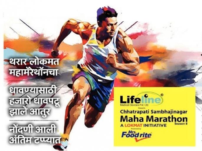 The thrill of Lokmat Mahamarathon; Chhatrapati Sambhajinagarkar will set a running record | लोकमत महामॅरेथॉनचा थरार; छत्रपती संभाजीनगरकर करणार धावण्याचा विक्रम The thrill of Lokmat Mahamarathon; Chhatrapati Sambhajinagarkar will set a running record | लोकमत महामॅरेथॉनचा थरार; छत्रपती संभाजीनगरकर करणार धावण्याचा विक्रम