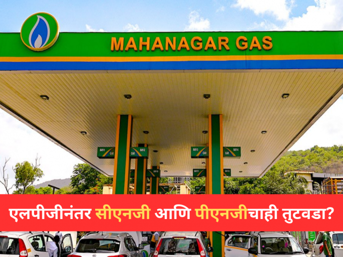 After LPG, is there a shortage of CNG and PNG too? Mahanagar Gas gave very important information | एलपीजीनंतर आता सीएनजी आणि पीएनजीचाही तुटवडा? महानगर गॅसनं दिली अत्यंत महत्त्वाची माहिती After LPG, is there a shortage of CNG and PNG too? Mahanagar Gas gave very important information | एलपीजीनंतर आता सीएनजी आणि पीएनजीचाही तुटवडा? महानगर गॅसनं दिली अत्यंत महत्त्वाची माहिती