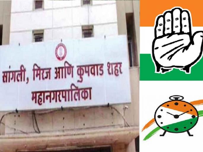 Congress and NCP file nominations in Sangli Municipal Corporation Ward 16 by election | सांगली महापालिकेच्या पोटनिवडणुकीत महाआघाडीत फूट, भाजपकडे लक्ष Congress and NCP file nominations in Sangli Municipal Corporation Ward 16 by election | सांगली महापालिकेच्या पोटनिवडणुकीत महाआघाडीत फूट, भाजपकडे लक्ष
