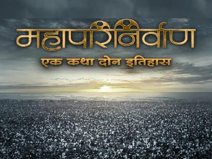 The movie 'Mahaparinirvana one story, two History' based on BharatRatna Dr. Babasaheb Ambedkar last journey will be released soon | नामदेवराव व्हटकर यांचा 'महापरिनिर्वाण' लवकरच झळकणार, डॉ. आंबेडकरांचा अखेरचा प्रवास पाहायला मिळणार The movie 'Mahaparinirvana one story, two History' based on BharatRatna Dr. Babasaheb Ambedkar last journey will be released soon | नामदेवराव व्हटकर यांचा 'महापरिनिर्वाण' लवकरच झळकणार, डॉ. आंबेडकरांचा अखेरचा प्रवास पाहायला मिळणार