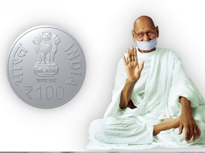 Government of India issues Rs 100 coin in honour of Jain Acharya Shri Mahapragya | जैन आचार्य श्री महाप्रज्ञ यांच्या सन्मानार्थ भारत सरकारकडून १०० रुपयांचे नाणे Government of India issues Rs 100 coin in honour of Jain Acharya Shri Mahapragya | जैन आचार्य श्री महाप्रज्ञ यांच्या सन्मानार्थ भारत सरकारकडून १०० रुपयांचे नाणे