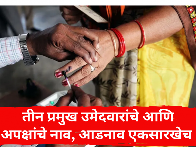 Maharashtra Election 2024 dummy candidate may change result mahayuti maha vikas aghadi | Maharashtra Election 2024: मतविभाजनाचा फंडा 'सेम टू सेम', कुणाचा बिघडवणार 'गेम'! Maharashtra Election 2024 dummy candidate may change result mahayuti maha vikas aghadi | Maharashtra Election 2024: मतविभाजनाचा फंडा 'सेम टू सेम', कुणाचा बिघडवणार 'गेम'!