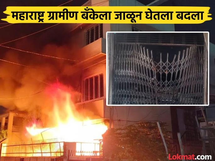 A case was registered on the complaint of the bank, in anger he set the entire bank on fire; incident in Vaijapur | बँकेने गुन्हा दाखल केल्याने त्याची सटकली, साथीदारांना सोबत घेत अख्खी बँकच पेटवली