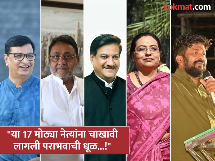 maharashtra vidhan sabha election 2024 results highlights Balasaheb Thorat, Prithviraj Chavan to Nawab Malik; These 17 great leaders had to taste the dust of defeat in maharashtra assembly election | Maharashtra Vidhan Sabha Election 2024 Results Highlights : बाळासाहेब थोरात, पृथ्वीराज चव्हाण ते नवाब मलिक...; या 17 मोठ्या नेत्यांना चाखावी लागली पराभवाची धूळ...! maharashtra vidhan sabha election 2024 results highlights Balasaheb Thorat, Prithviraj Chavan to Nawab Malik; These 17 great leaders had to taste the dust of defeat in maharashtra assembly election | Maharashtra Vidhan Sabha Election 2024 Results Highlights : बाळासाहेब थोरात, पृथ्वीराज चव्हाण ते नवाब मलिक...; या 17 मोठ्या नेत्यांना चाखावी लागली पराभवाची धूळ...!