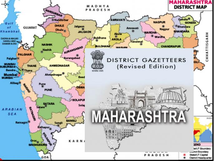 National Council of Gazetteer Department in the new year, exchange of gazetteers from other states | गॅझेटिअर विभागाची नव्या वर्षात राष्ट्रीय परिषद, अन्य राज्यातील गॅझेटिअरचे होणार आदान-प्रदान National Council of Gazetteer Department in the new year, exchange of gazetteers from other states | गॅझेटिअर विभागाची नव्या वर्षात राष्ट्रीय परिषद, अन्य राज्यातील गॅझेटिअरचे होणार आदान-प्रदान
