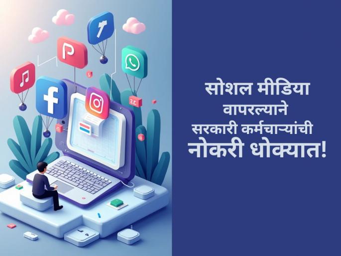 New rules for government employees regarding social media use; Violation will result in job loss! | सरकारी कर्मचाऱ्यांसाठी सोशल मीडिया वापराबाबत नवे नियम; उल्लंघन केल्यास नोकरी गमवाल! New rules for government employees regarding social media use; Violation will result in job loss! | सरकारी कर्मचाऱ्यांसाठी सोशल मीडिया वापराबाबत नवे नियम; उल्लंघन केल्यास नोकरी गमवाल!
